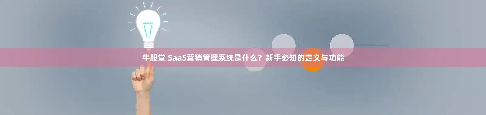 牛股堂 SaaS营销管理系统是什么？新手必知的定义与功能